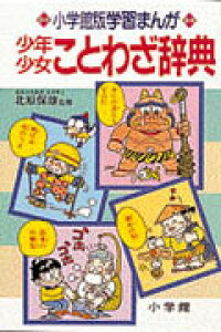 楽天ブックス 少年少女ことわざ辞典 北原保男 本 楽天ブックス 少年少女ことわざ辞典 北原保男 本